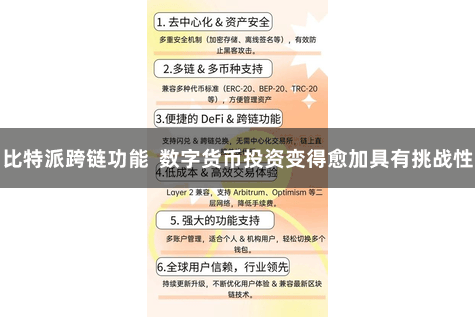 比特派跨链功能 数字货币投资变得愈加具有挑战性