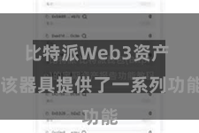比特派Web3资产 该器具提供了一系列功能
