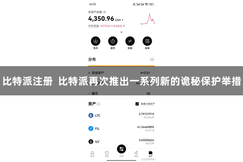 比特派注册 比特派再次推出一系列新的诡秘保护举措