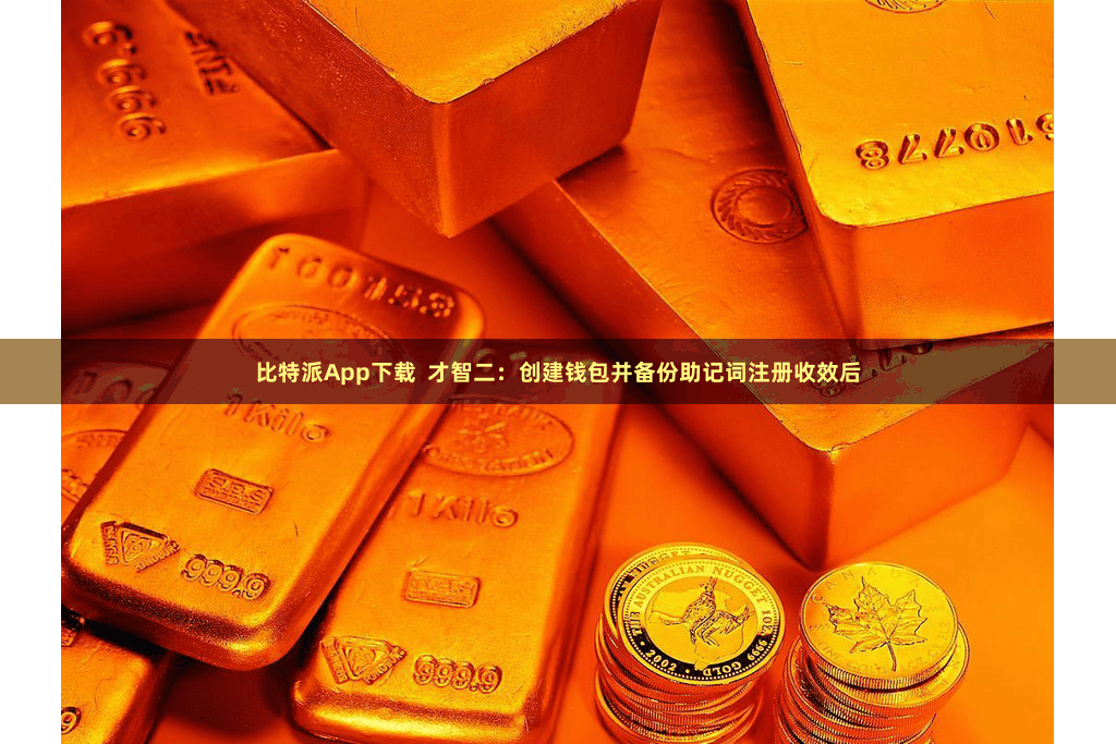比特派App下载 才智二:创建钱包并备份助记词注册收效后