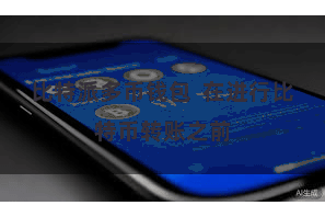 比特派多币钱包 在进行比特币转账之前