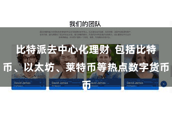 比特派去中心化理财 包括比特币、以太坊、莱特币等热点数字货币