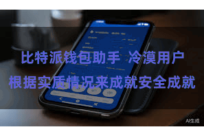 比特派钱包助手 冷漠用户根据实质情况来成就安全成就