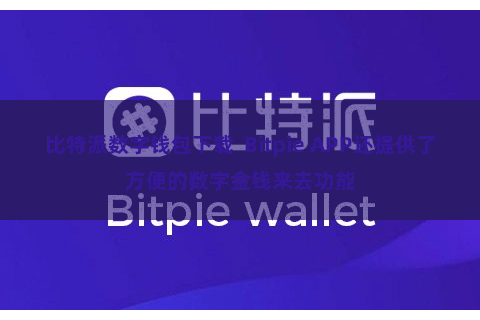 比特派数字钱包下载  Bitpie APP还提供了方便的数字金钱来去功能