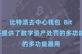 比特派去中心钱包  Bitpie还提供了数字资产处罚的多功能器用