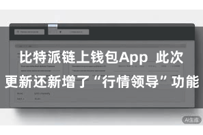 比特派链上钱包App  此次更新还新增了“行情领导”功能