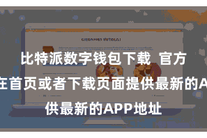 比特派数字钱包下载  官方网站会在首页或者下载页面提供最新的APP地址
