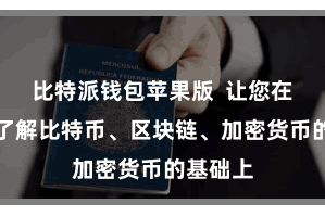 比特派钱包苹果版  让您在全方针了解比特币、区块链、加密货币的基础上