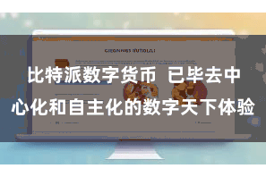 比特派数字货币  已毕去中心化和自主化的数字天下体验