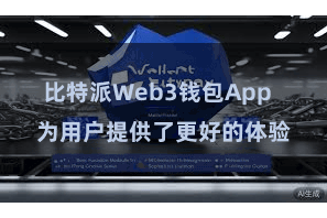 比特派Web3钱包App  为用户提供了更好的体验