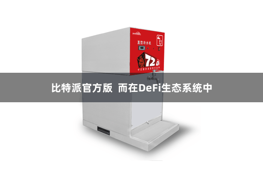 比特派官方版  而在DeFi生态系统中