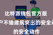 比特派钱包官方版  用户不错建筑突出的安全动作
