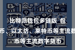 比特派钱包多链版  包括比特币、以太坊、莱特币等主流数字货币