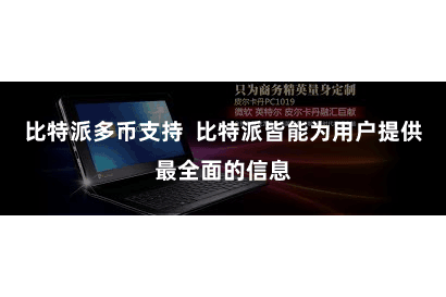 比特派多币支持  比特派皆能为用户提供最全面的信息
