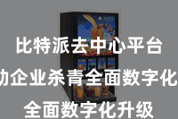 比特派去中心平台  匡助企业杀青全面数字化升级