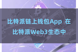 比特派链上钱包App  在比特派Web3生态中