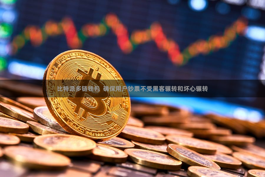 比特派多链钱包  确保用户钞票不受黑客辗转和坏心辗转