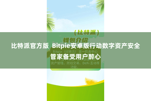 比特派官方版  Bitpie安卓版行动数字资产安全管家备受用户醉心