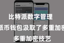 比特派数字管理  比特派币钱包汲取了多重加密技艺