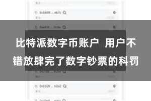 比特派数字币账户  用户不错放肆完了数字钞票的科罚
