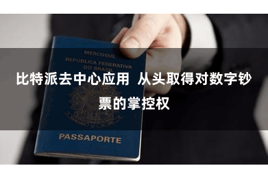 比特派去中心应用  从头取得对数字钞票的掌控权