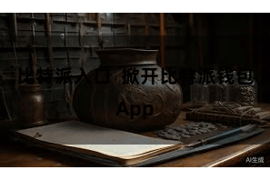 比特派入口  掀开比特派钱包App