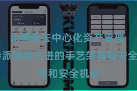 比特派去中心化资产管理  比特派接收先进的手艺架构和安全机制