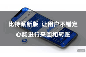 比特派新版  让用户不错定心肠进行来回和转账