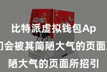 比特派虚拟钱包App  咱们会被其简陋大气的页面所招引