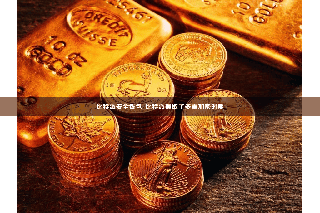 比特派安全钱包  比特派摄取了多重加密时期