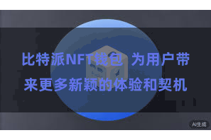 比特派NFT钱包  为用户带来更多新颖的体验和契机