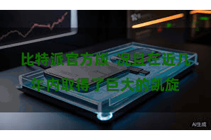 比特派官方版  况且在近几年内取得了巨大的凯旋