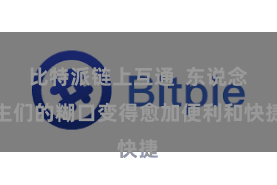 比特派链上互通  东说念主们的糊口变得愈加便利和快捷