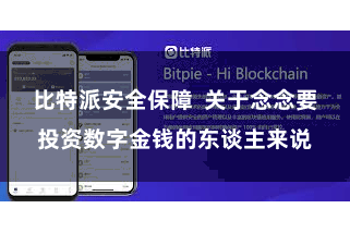比特派安全保障  关于念念要投资数字金钱的东谈主来说