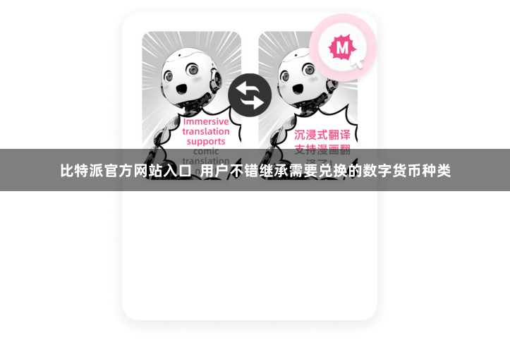 比特派官方网站入口  用户不错继承需要兑换的数字货币种类