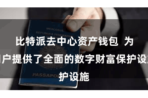 比特派去中心资产钱包  为用户提供了全面的数字财富保护设施