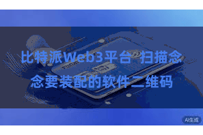 比特派Web3平台  扫描念念要装配的软件二维码