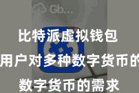 比特派虚拟钱包  知足用户对多种数字货币的需求