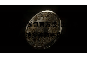 比特派钱包官方版  比特派支持多种数字货币