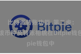 比特派转账功能  第二步：选拔币种及转账相貌在Bitpie钱包中