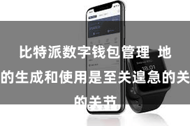 比特派数字钱包管理  地址的生成和使用是至关遑急的关节