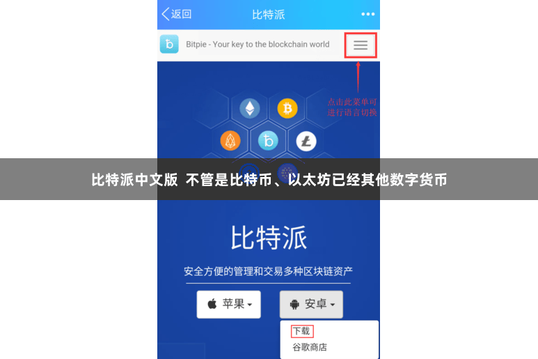 比特派中文版  不管是比特币、以太坊已经其他数字货币