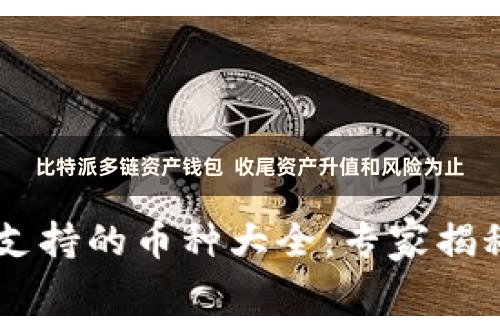 比特派多链资产钱包  收尾资产升值和风险为止