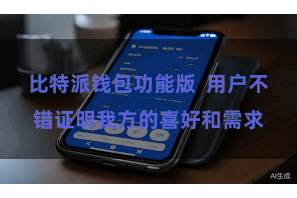 比特派钱包功能版  用户不错证明我方的喜好和需求
