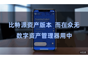 比特派资产版本  而在众无数字资产管理器用中