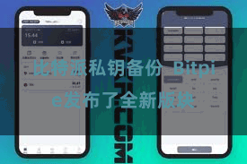 比特派私钥备份  Bitpie发布了全新版块