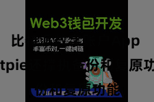 比特派数字账户App  Bitpie还撑执备份和复原功能