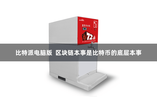 比特派电脑版  区块链本事是比特币的底层本事