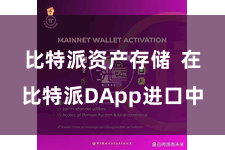 比特派资产存储  在比特派DApp进口中