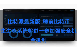 比特派最新版  畴前比特币派生生态系统将进一步加强安全机制